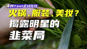 明星副業為何頻翻車？粉絲是顧客還是被收割？不要只會心疼哥哥！【阿Test正經比比】