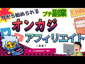 【TwitterだけでもOK】今からはじめる！副業オンラインカジノアフィリエイト入門