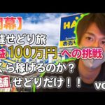 【開幕】１００万円チャレンジ♬ 店舗せどり・ガッツリ稼げる遠征仕入れ　VOL...1