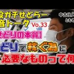 【せどりの本質】せどりで稼ぐ為に必要なものって何？お金？【本音トークVo.33】
