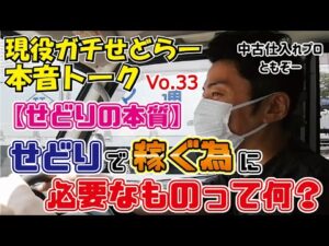 【せどりの本質】せどりで稼ぐ為に必要なものって何？お金？【本音トークVo.33】