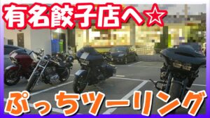 【モトブログ】まさかの５分！？ハーレーでツーリング🎵【つーりんぐ部/Vol.74】