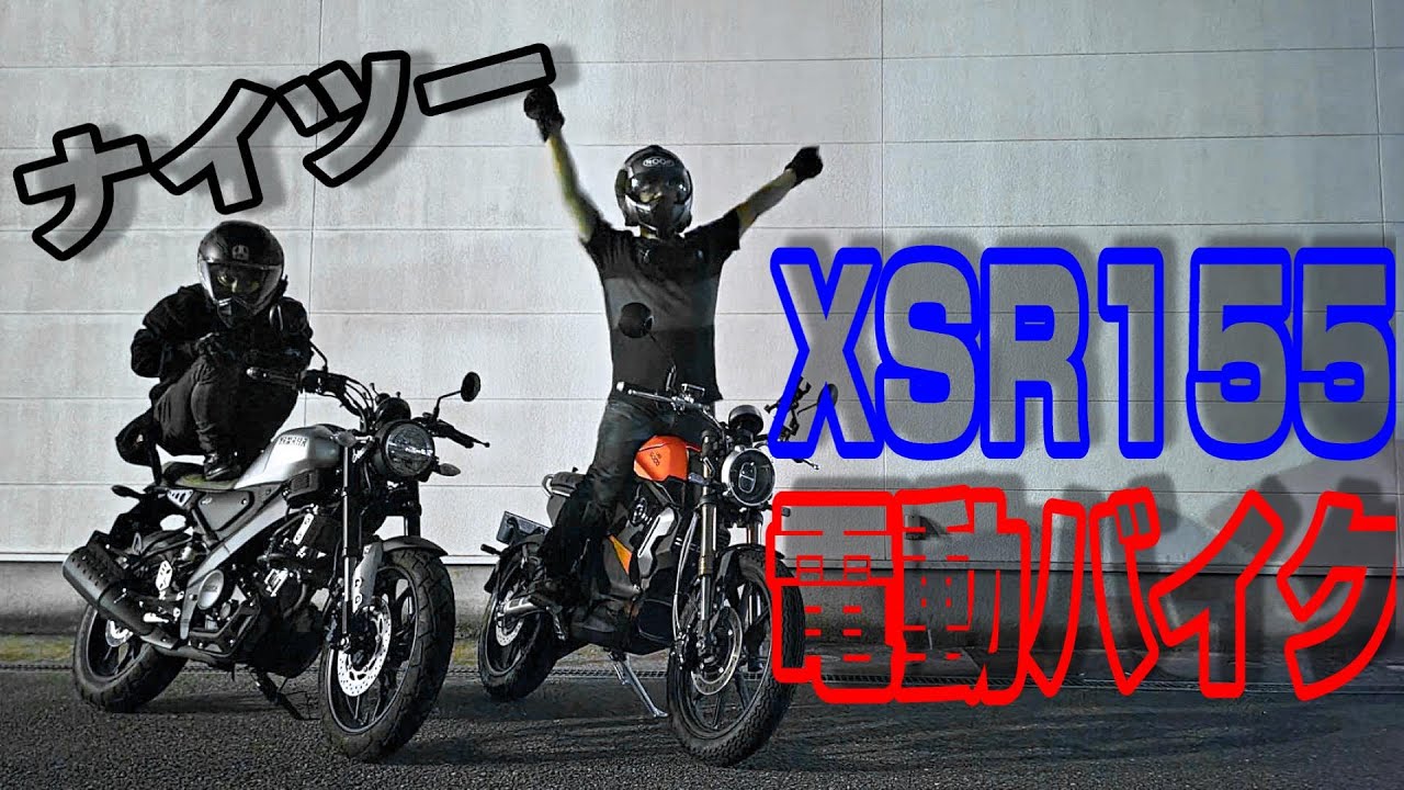 【電動バイク・XSR155】しらとりに帰る楽しいナイトツーリング【モトブログ】