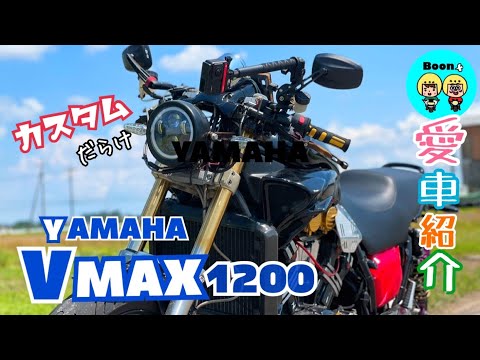 ［モトブログ］YAMAHA VMAX1200  … 愛車紹介　カスタムだらけだよ😀✨