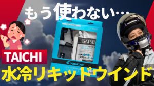 【夏装備】バイク女子が揃えた夏装備・リキッドウインドってどうなの？【YZF-R25/ユリカモトブログ】