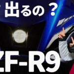 【YZF-R9】ヤマハがYZF-R9を商標登録？ついに出るか三気筒R9の噂の真相…【ユリカモトブログ】