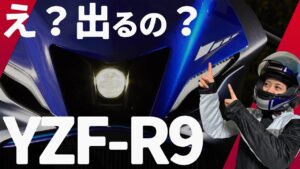 【YZF-R9】ヤマハがYZF-R9を商標登録？ついに出るか三気筒R9の噂の真相…【ユリカモトブログ】