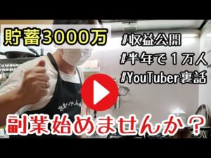 【副業】You Tube６ヶ月で1万人達成のコツ！収益公開！#初心者ユーチューバー#収益公開#副業