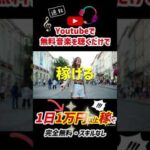 【稼げる副業】YouTubeで無料音楽を聴くだけでお金を稼げる方法 一日1万円以上稼げる #Shorts