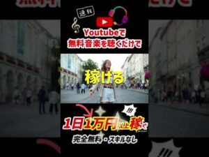 【稼げる副業】YouTubeで無料音楽を聴くだけでお金を稼げる方法 一日1万円以上稼げる #Shorts