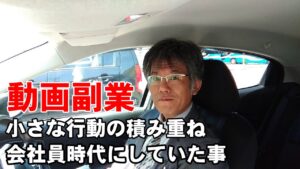 サラリーマン時代にYouTubeで副業収入を得るためにしていた練習について