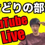 【せどり】せどりの部屋！YouTube Live！