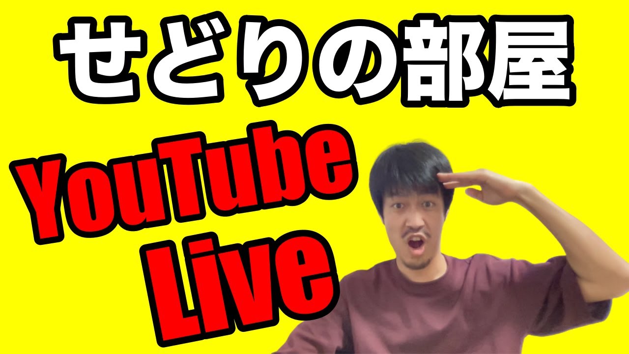 【せどり】せどりの部屋！YouTube Live！
