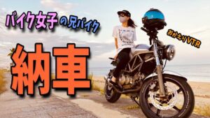 【バイク納車】YouTube登録者1万人達成バイクが戻ってきた！