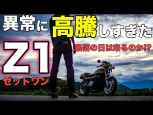 【モトブログ】異常に高騰しすぎたZ1 価格暴落の日は来るのか!?【ゼットワン】