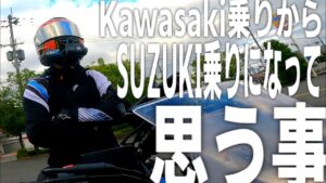 【バイク】Z250からGSX250Rに乗り換えて思う事。【モトブログ】ならしが終了したので走りに行った結果…