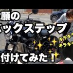 【 Z900RS 】念願のバックステップ取付けてみた 【 モトブログ 】  バイク カスタム