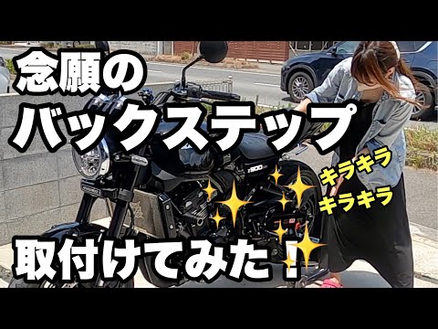 【 Z900RS 】念願のバックステップ取付けてみた 【 モトブログ 】  バイク カスタム