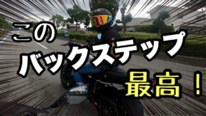 【 Z900RS 】バックステップ取付けたんで試乗してみた【 モトブログ 】  バイク カスタム