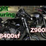 【モトブログ 】夏の暑さに負けたバイク女子を連れ出して行くナイトツーリング【Z900RS・CB400sf】