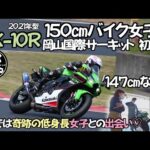 【モトブログ】ZX10R初サーキット走行150㎝女子ライダーが走行会に行って来たよそこでは147㎝の低身長女子ライダーと出会った素人がリッターバイクでサーキット走行どんな走りが出来るのかまめちゃねんる