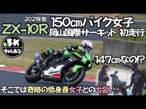 【モトブログ】ZX10R初サーキット走行150㎝女子ライダーが走行会に行って来たよそこでは147㎝の低身長女子ライダーと出会った素人がリッターバイクでサーキット走行どんな走りが出来るのかまめちゃねんる