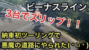 ビーナスライン　ZZR1400　納車初ツーリング　まさかのスリップ モトブログ