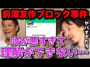【前澤disにウキウキ】※彼は頭が悪いという結論に至りました※住宅アフィリエイトを始めた前澤を批判しブロックされたひろゆきが前澤のことを楽しく語る【ZOZO/前澤友作/切り抜き/論破】