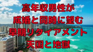 婚活男女必見！　結婚と副業、そしてfireについて
