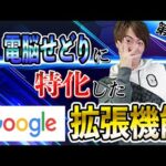 【完全版】電脳せどりプロが必須のgoogle拡張機能を紹介（これだけでいい）