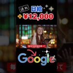 【稼げる副業】google戦略で簡単に日給1万2千円を稼げる方法 Make Money From Google FREE Make Money Online #Shorts