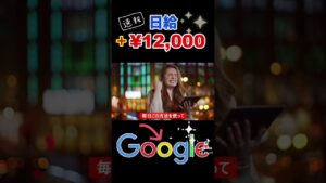 【稼げる副業】google戦略で簡単に日給1万2千円を稼げる方法 Make Money From Google FREE Make Money Online #Shorts