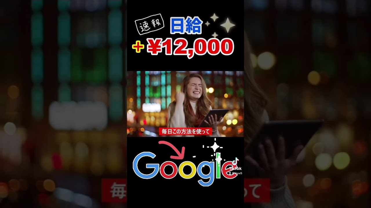 【稼げる副業】google戦略で簡単に日給1万2千円を稼げる方法 Make Money From Google FREE Make Money Online #Shorts