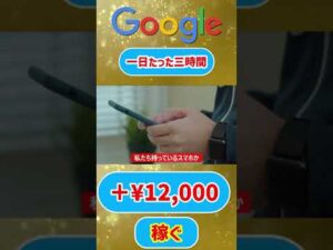 【稼げる副業・完全無料】google戦略を使って一日たった3時間を使うだけで1万2千円以上稼げる方法 在宅でできる副業 簡単に稼げる副業 副業必見 スマホで稼げる方法 #Shorts