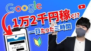 【稼げる副業・完全無料】google戦略を使って一日たった3時間を使うだけで1万2千円以上稼げる方法 在宅でできる副業 簡単に稼げる副業 副業必見 スマホで稼げる方法【 X SHOW #52】