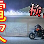 【電動バイク】バッテリー切れまで何km? SUPERSOCO TCMAX【モトブログ】