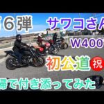 ［モトブログ］🌟第６弾🌟初公道デビューのサワコさんに付き添ってみた㊗️夫婦ライダー👫🏻mt25/gsx1300r隼🏍バイク女子❗️初心者ライダー🔰