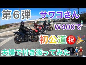 ［モトブログ］🌟第６弾🌟初公道デビューのサワコさんに付き添ってみた㊗️夫婦ライダー👫🏻mt25/gsx1300r隼🏍バイク女子❗️初心者ライダー🔰