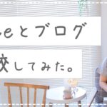 【徹底比較】noteとブログどっちを始めるべきか？