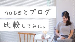 【徹底比較】noteとブログどっちを始めるべきか？
