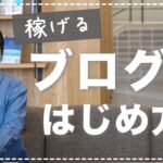 【初心者向け】ブログの始め方（これを見ればok！完全版）