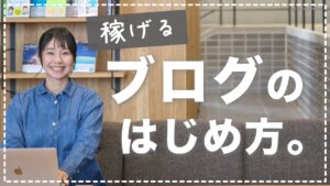 【初心者向け】ブログの始め方（これを見ればok！完全版）