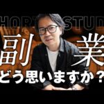 【社長に質問】副業についてどう思う？ #shorts