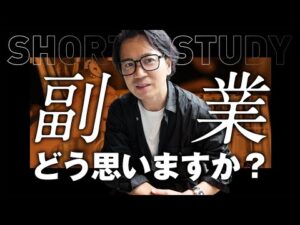 【社長に質問】副業についてどう思う？ #shorts
