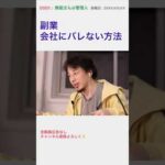 副業バレない方法 ひろゆき #shorts