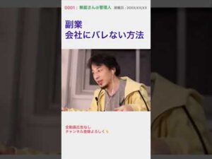 副業バレない方法 ひろゆき #shorts