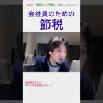 まず〇〇を見直せ ひろゆき 貯金 副業 節税 #shorts