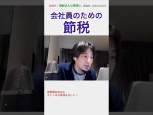 まず〇〇を見直せ ひろゆき 貯金 副業 節税 #shorts
