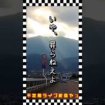 【モトブログ】天使の階段だっけ？【ツーリング】#shorts