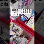 ついでせどりで買い物代金をペイした　#shorts